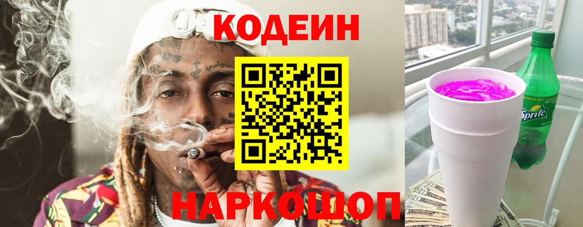 Кодеиновый сироп Lean Purple Drank  Вход с VPN  Протвино 